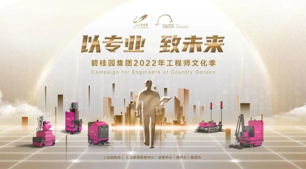 強基行動2.0！碧桂園集團2022年工程師文化季正式啟動